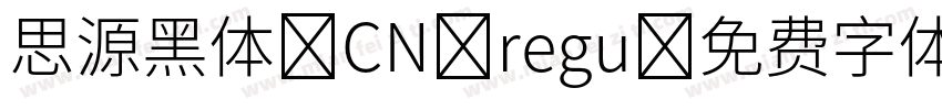 思源黑体 CN regu字体转换